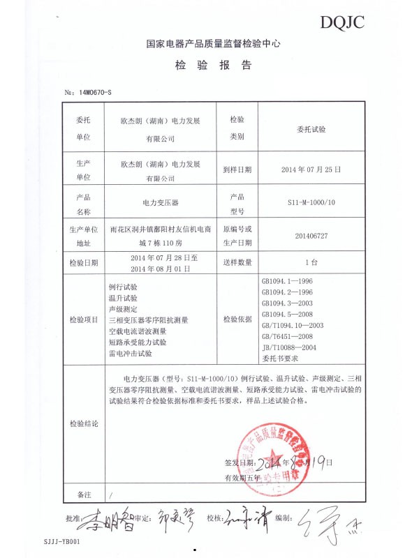 S11-M-1000/10检验（试验）报告-2