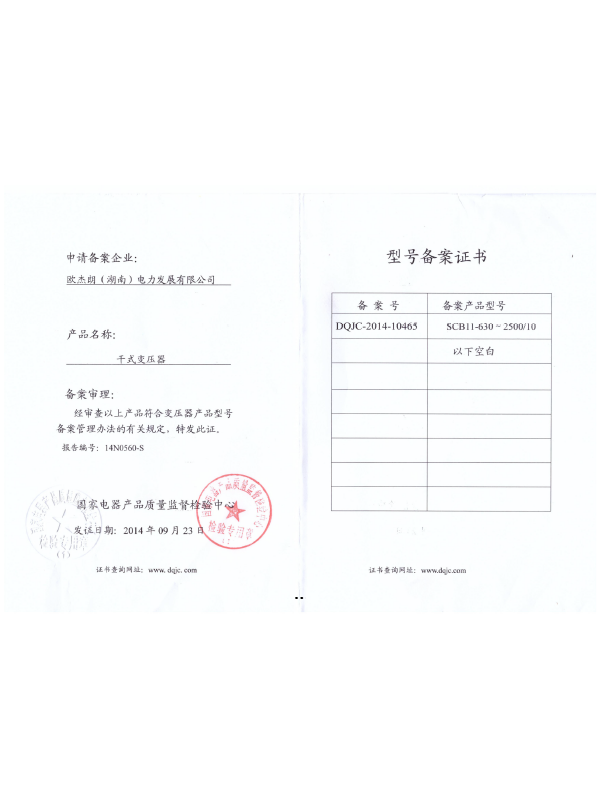 SCB11-630~2500/10型号备案证书