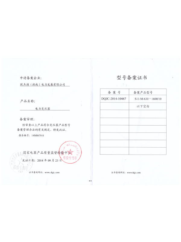 S11-M630-1600/10型号备案证书