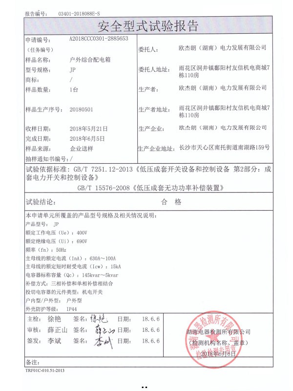 JP安全型式试验报告