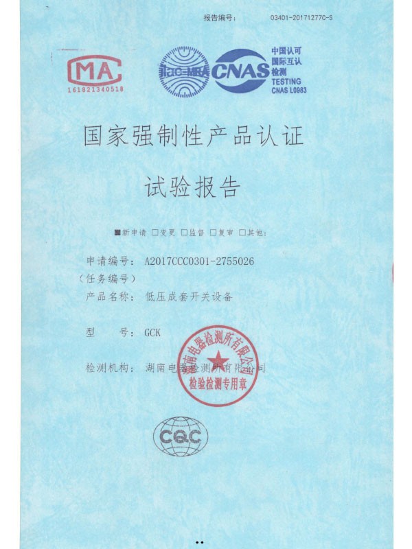 GCK国家强制性产品认证试验报告