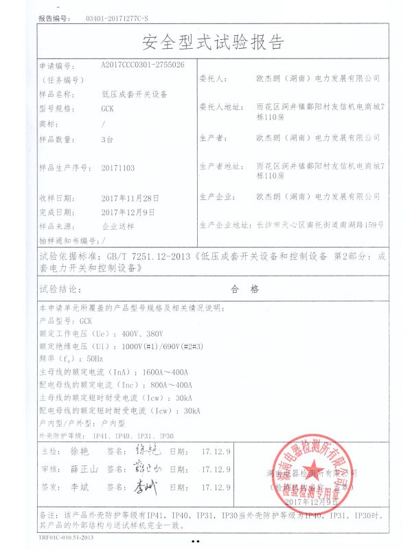 GCK安全型式试验报告