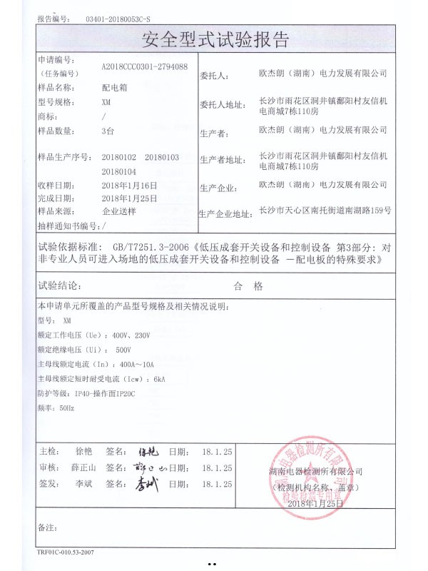XM安全型式试验报告