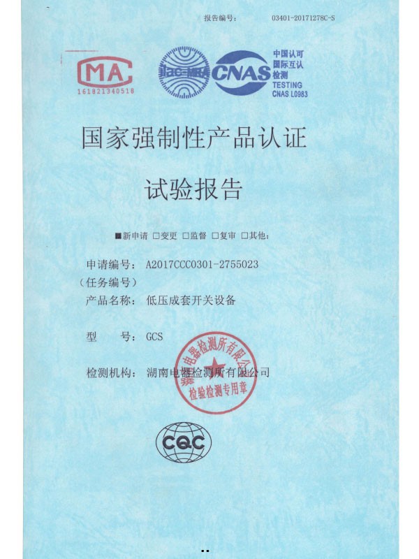 GCS国家强制性产品认证试验报告