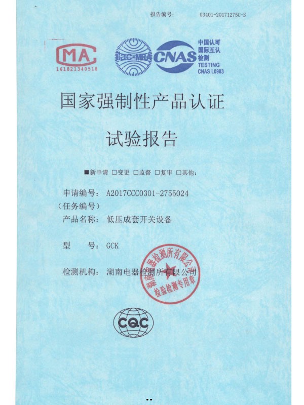 GCK国家强制性产品认证试验报告
