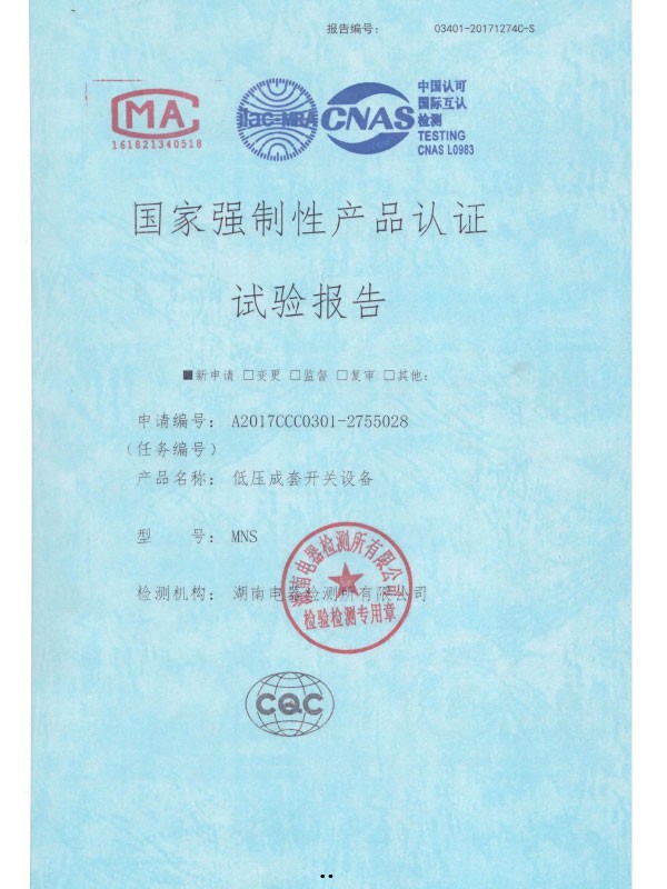 MNS国家强制性产品认证试验报告