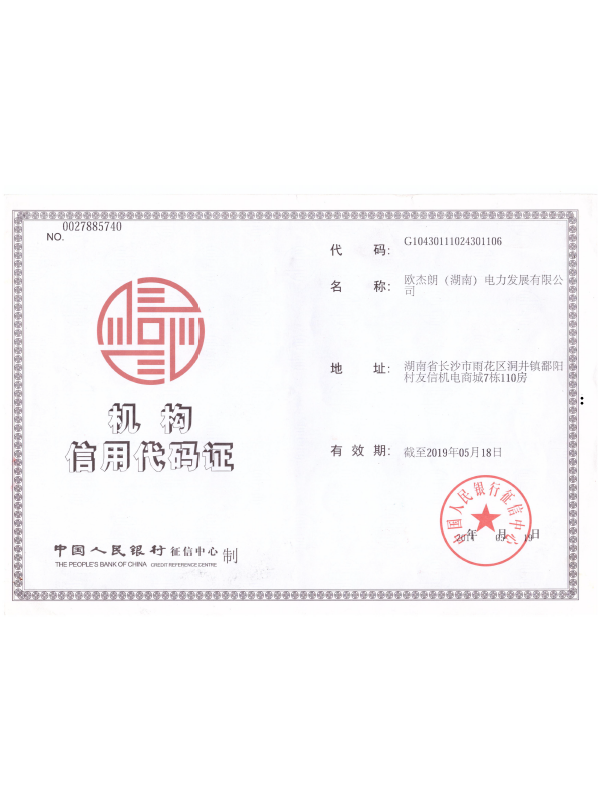 机构信用代码证
