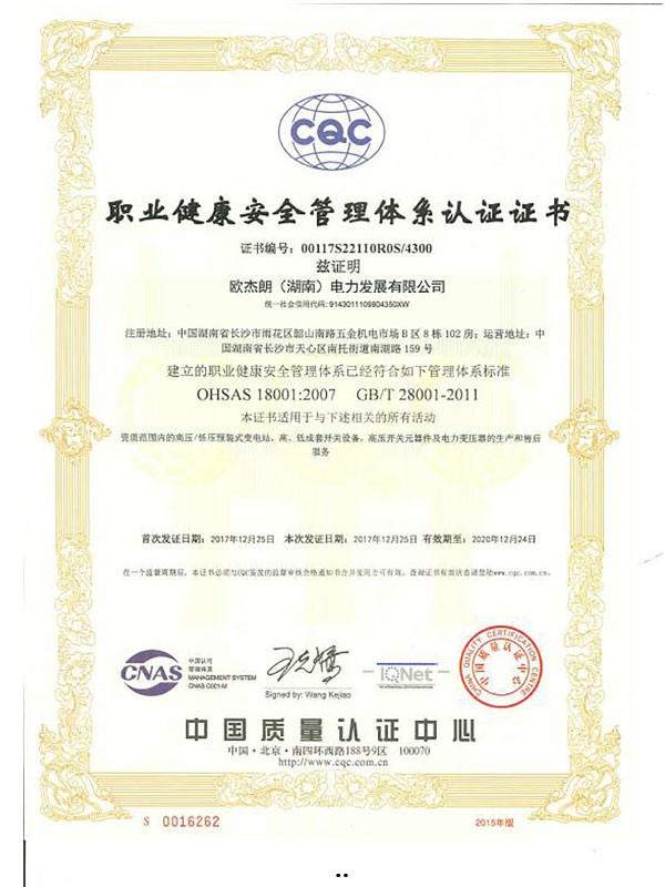 职业健康安全管理体系认证证书