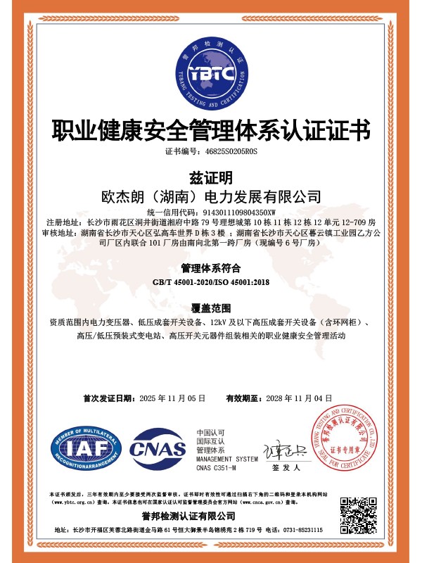 职业健康安全管理体系认证证书